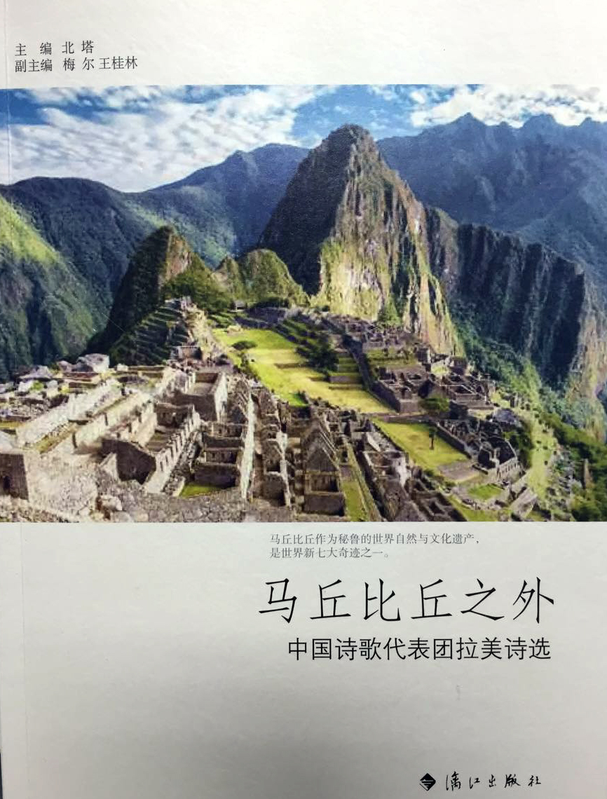 Cubierta de la edición en mandarín del libro "Más allá de Machu Picchu", antología de poetas chinos contemporáneos 