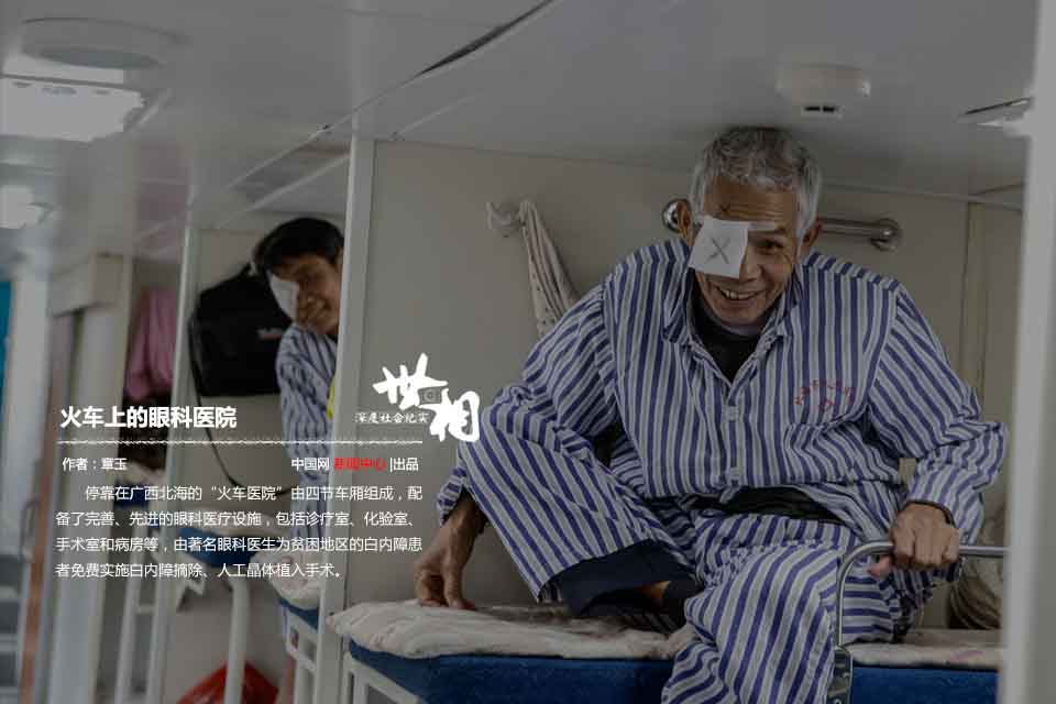 El tren Salud Exprés llega a Beihai, Guangxi , el 14 de septiembre de 2105. Las cirugías oftalmológicas comenzaron el 22 de septiembre. El tren lleva detenido en la estación de Beihai desde hace cuatro meses. (Foto / news.china.com.cn)