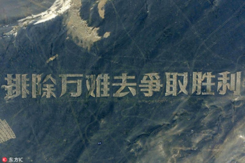 Frases de Mao Zedong grabadas en el desierto de Gobi en Hami, Región Autónoma de Xinjiang Uygur. Cada caracter mide 50 por 50 metros. Las frases expresan el llamado a vencer las dificultades para lograr el triunfo. [Foto: IC]
