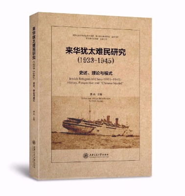 Publican nuevo libro sobre los refugiados judíos acogidos por China durante la Segunda Guerra Mundial