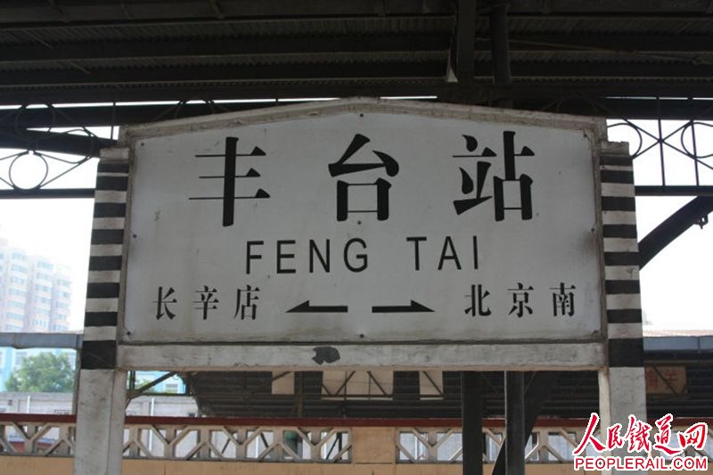 Actual estación de trenes Fengtai, Beijing, China. [Foto: peoplerail. com]
