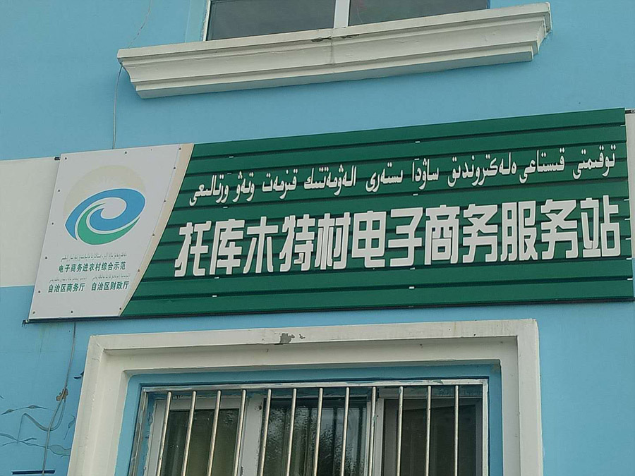 Un centro de servicios de comercio electrónico creado por el gobierno local. [Foto / chinadaily.com.cn]