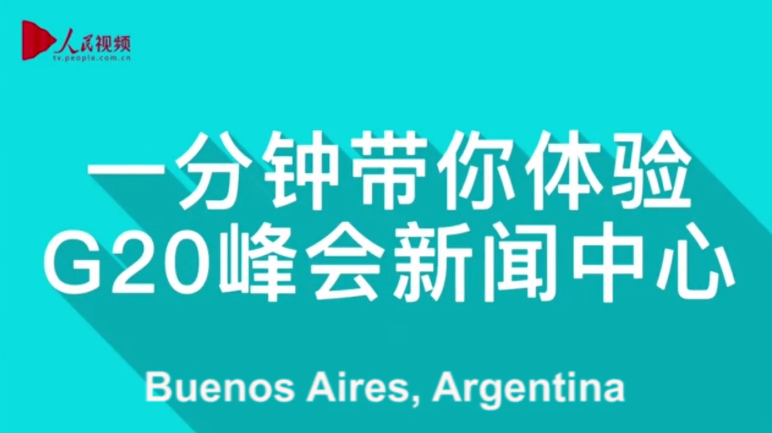 Se inauguró oficialmente el Centro de Prensa del G20 en Buenos Aires