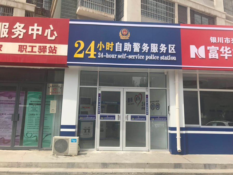 Ningxia abre una oficina de policía de autoservicio las 24 horas