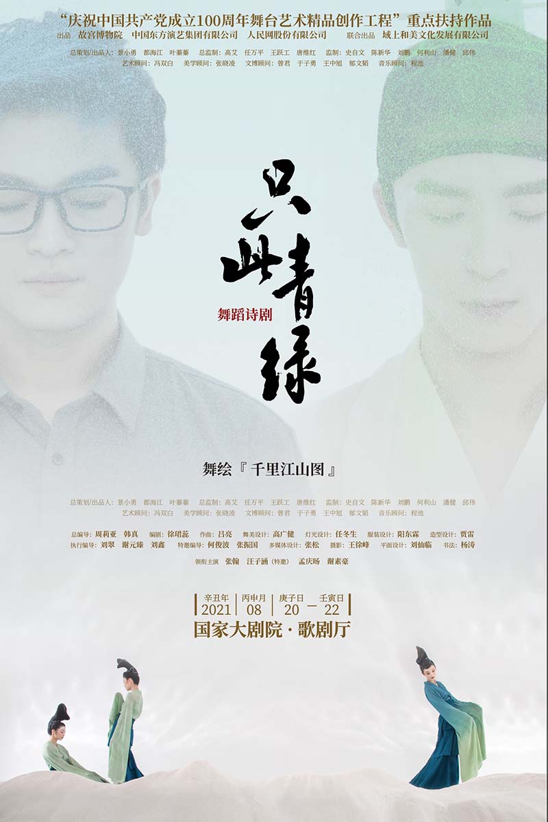 Drama de danza poética "El viaje de la pintura" – "Mil millas de ríos y montañas" se estrenará próximamente en Beijing