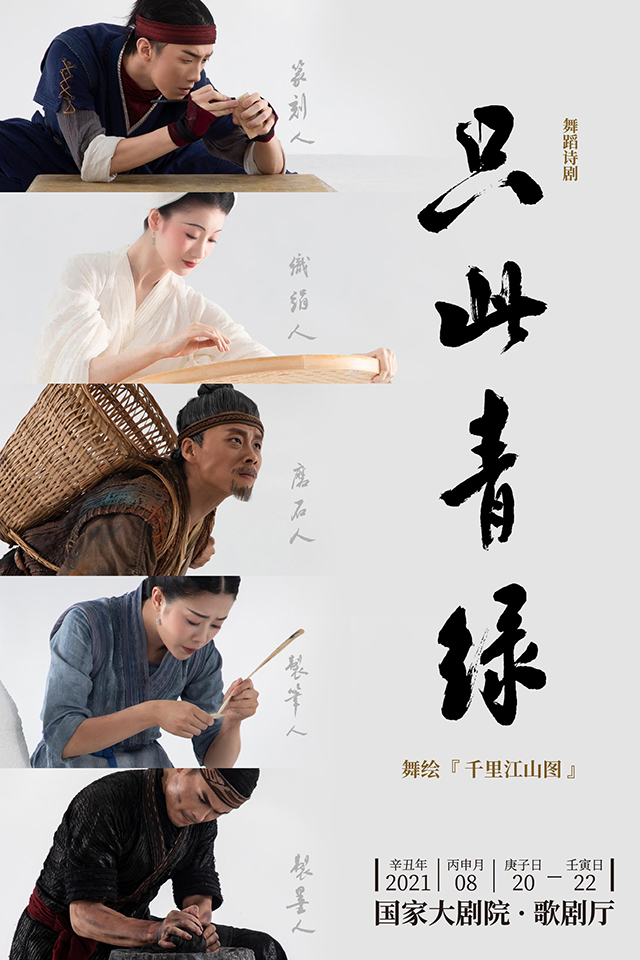 Drama de danza poética "El viaje de la pintura" – "Mil millas de ríos y montañas" se estrenará próximamente en Beijing