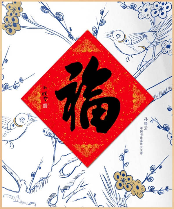 Se lanza la primera colección digital del mundo de caligrafías con el carácter "Fu"