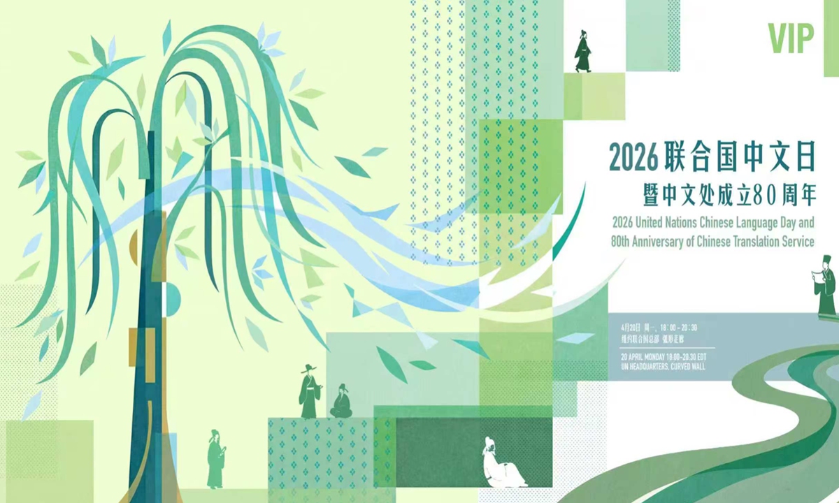 Cartel del Día del Idioma Chino de Naciones Unidas y el 80.º Aniversario del Servicio de Traducción al Chino. (Foto: Captura de pantalla del portal digital de la ONU)