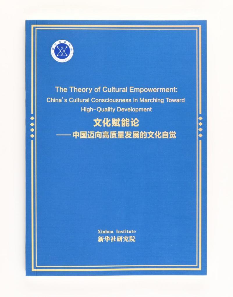 Xinhua publica informe sobre conciencia cultural en promoción de desarrollo de alta calidad