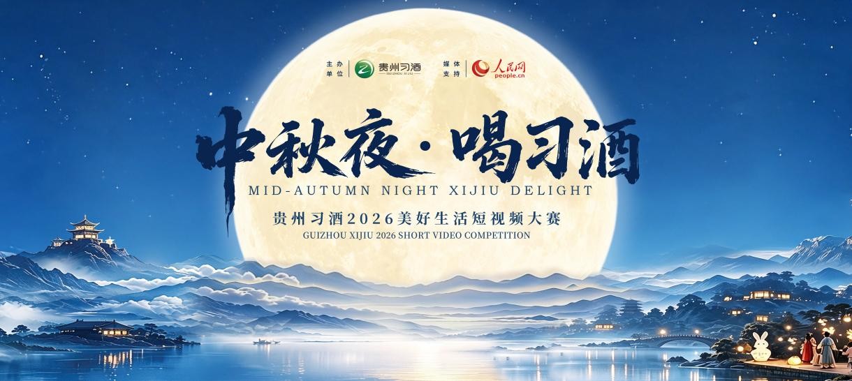 El concurso de vídeos cortos “Noche de Medio Otoño · Brindemos con Xijiu” de Guizhou Xijiu 2026 sobre la vida feliz ya está en marcha